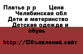 Платье р-р 92 › Цена ­ 250 - Челябинская обл. Дети и материнство » Детская одежда и обувь   